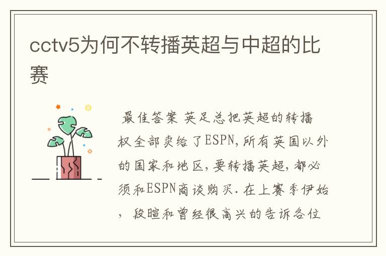cctv5为何不转播英超与中超的比赛