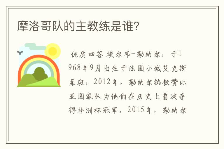 摩洛哥队的主教练是谁?