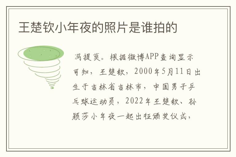 王楚钦小年夜的照片是谁拍的