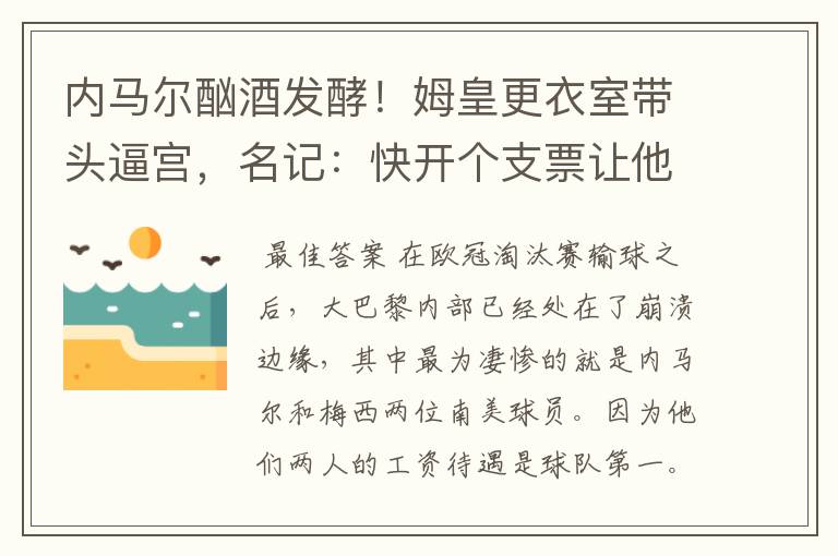 内马尔酗酒发酵!姆皇更衣室带头逼宫,名记:快开个支票让他滚蛋