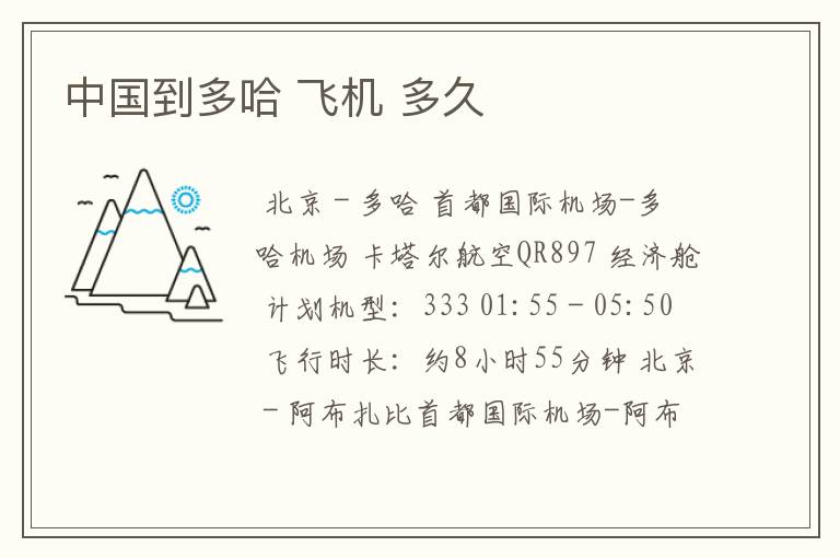 中国到多哈 飞机 多久