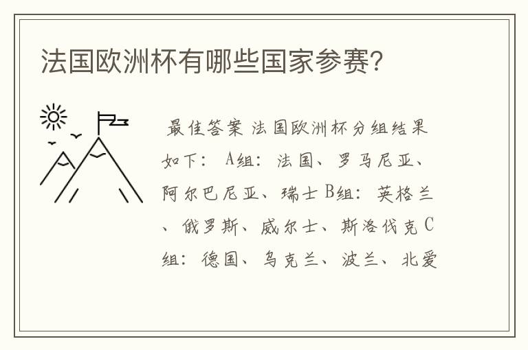 法国欧洲杯有哪些国家参赛？