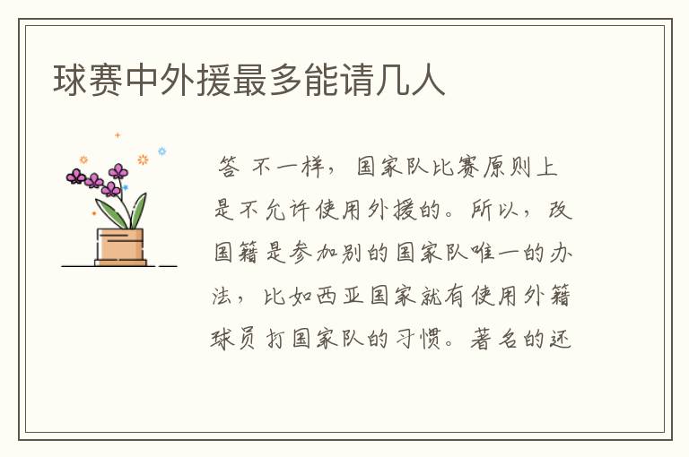 球赛中外援最多能请几人