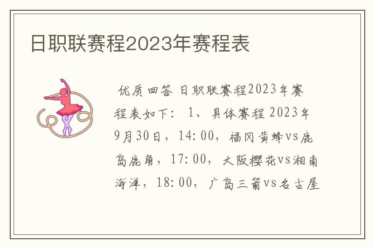 日职联赛程2023年赛程表