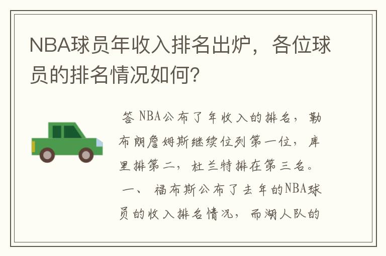 NBA球员年收入排名出炉,各位球员的排名情况如何?