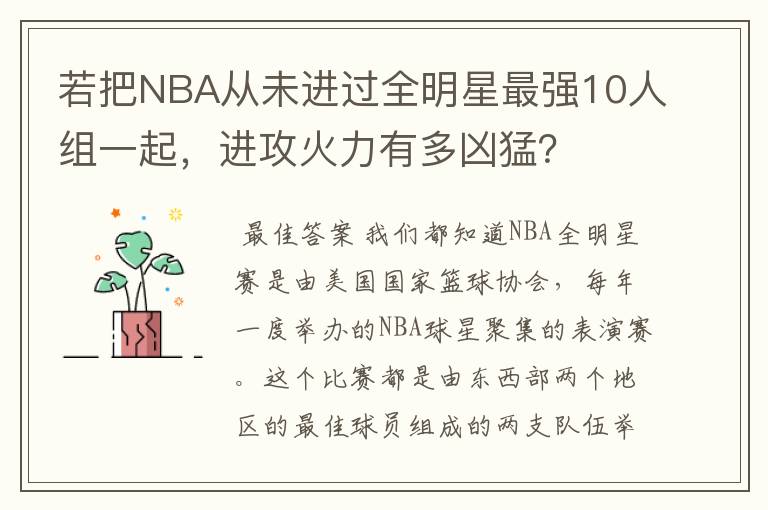 若把NBA从未进过全明星最强10人组一起,进攻火力有多凶猛?