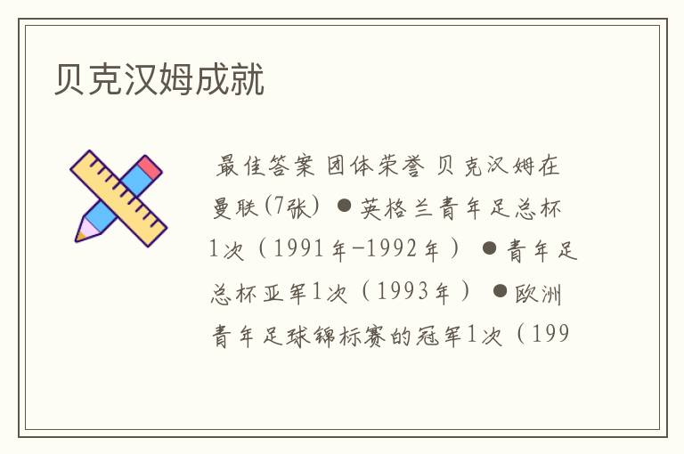 贝克汉姆成就