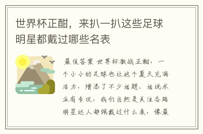 世界杯正酣,来扒一扒这些足球明星都戴过哪些名表