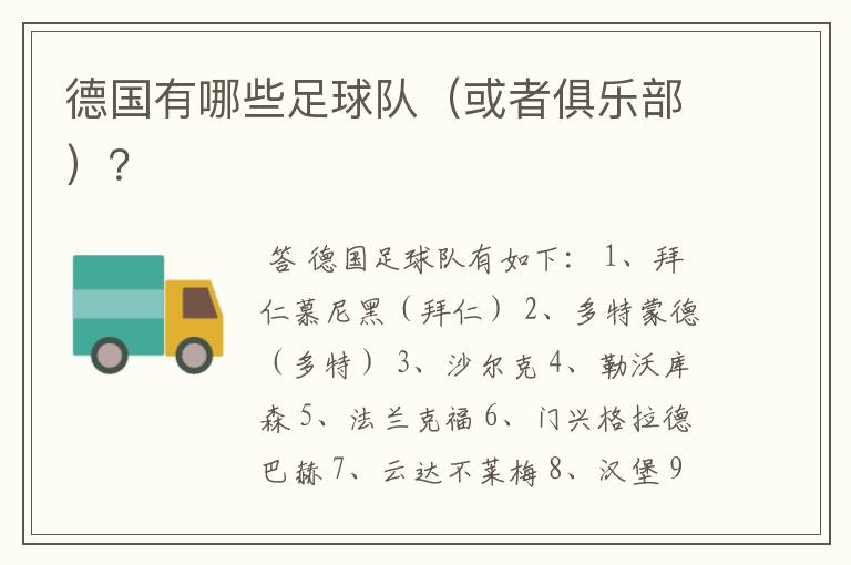 德国有哪些足球队(或者俱乐部)?