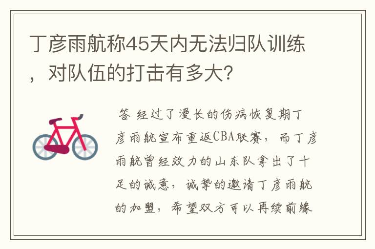 丁彦雨航称45天内无法归队训练,对队伍的打击有多大?