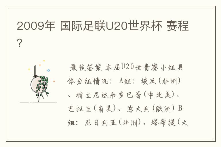 2009年 国际足联U20世界杯 赛程?