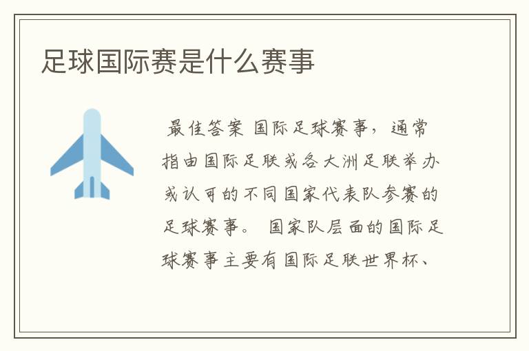足球国际赛是什么赛事