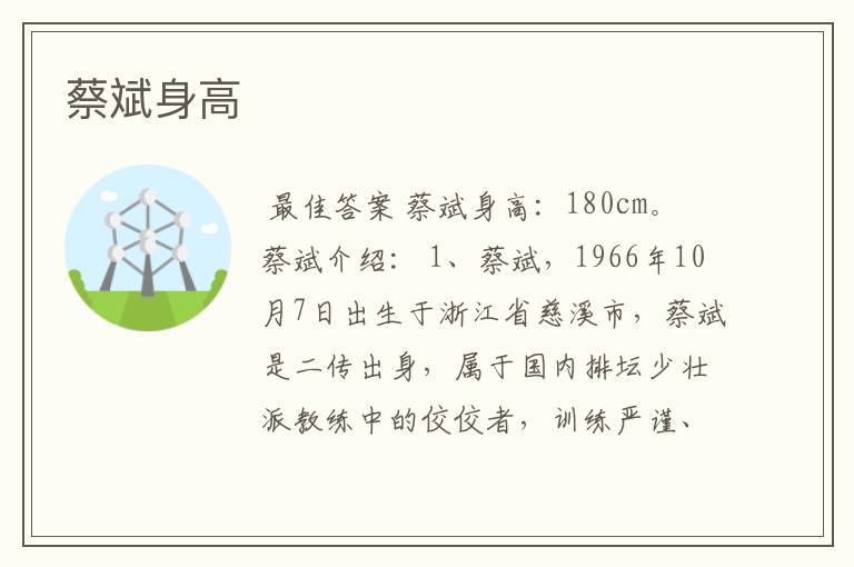 蔡斌身高
