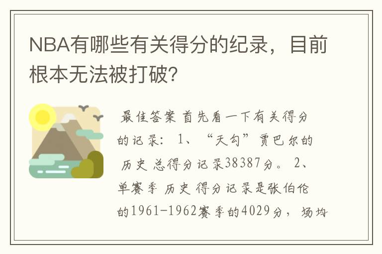 NBA有哪些有关得分的纪录，目前根本无法被打破？