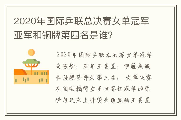 2020年国际乒联总决赛女单冠军亚军和铜牌第四名是谁?
