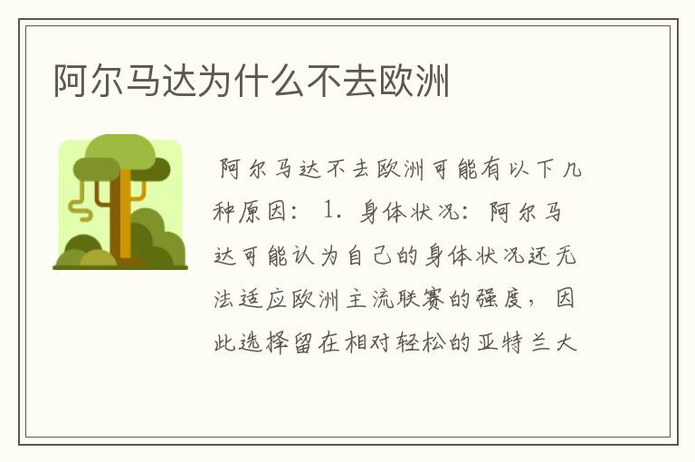 阿尔马达为什么不去欧洲