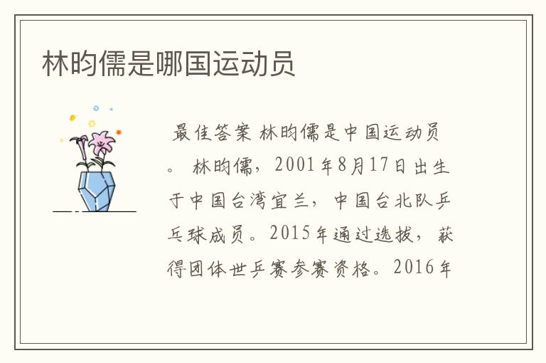 林昀儒是哪国运动员