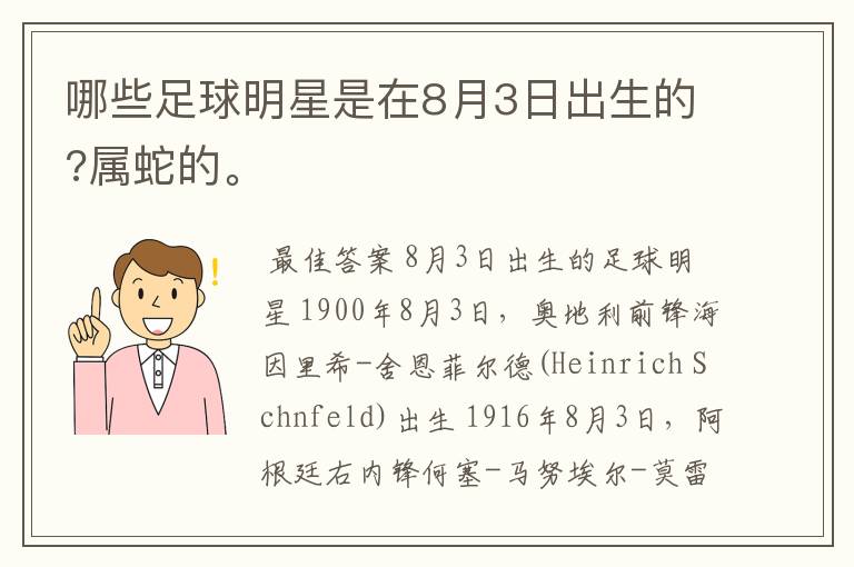 哪些足球明星是在8月3日出生的?属蛇的。