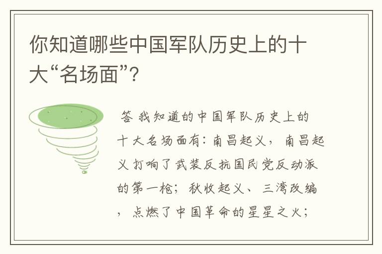 你知道哪些中国军队历史上的十大“名场面”?