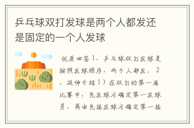 乒乓球双打发球是两个人都发还是固定的一个人发球
