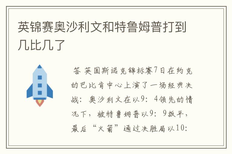 英锦赛奥沙利文和特鲁姆普打到几比几了