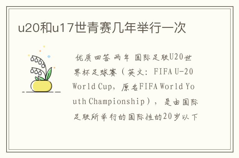 u20和u17世青赛几年举行一次