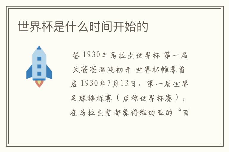 世界杯是什么时间开始的