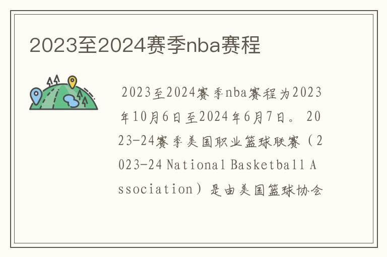 2023至2024赛季nba赛程