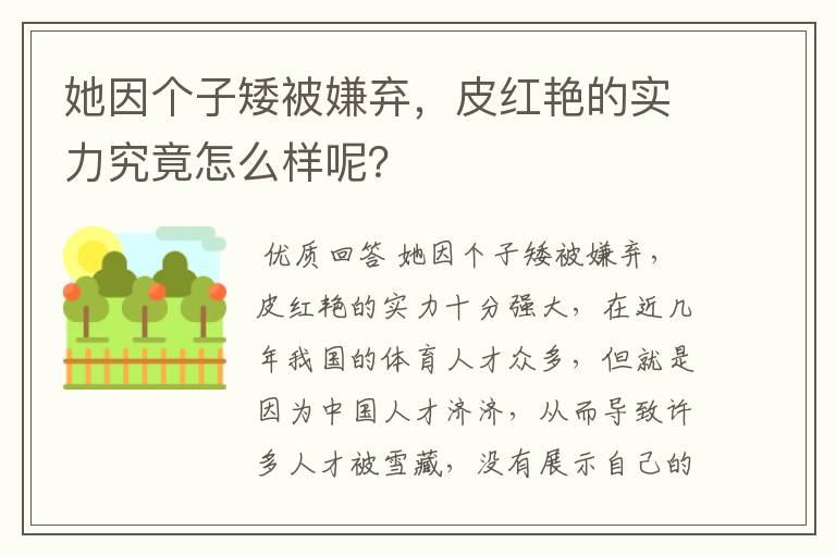 她因个子矮被嫌弃,皮红艳的实力究竟怎么样呢?