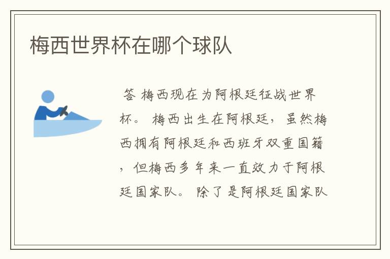梅西世界杯在哪个球队