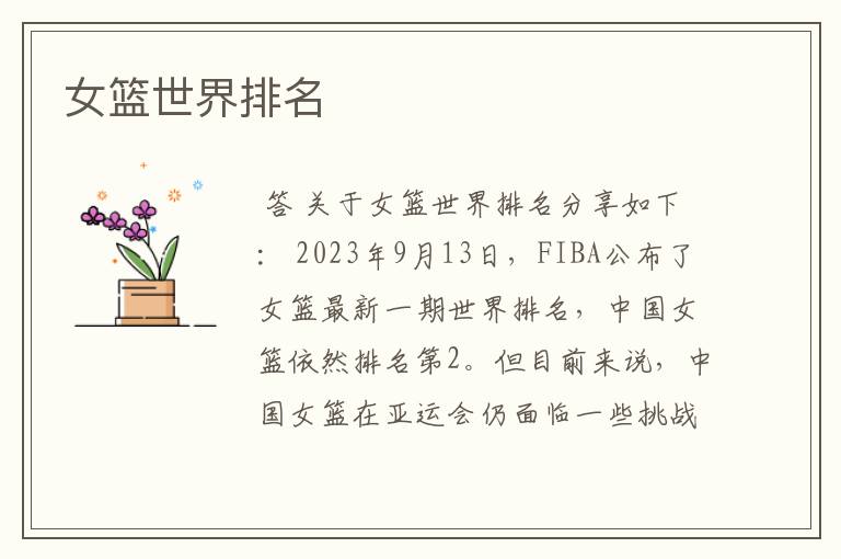 女篮世界排名