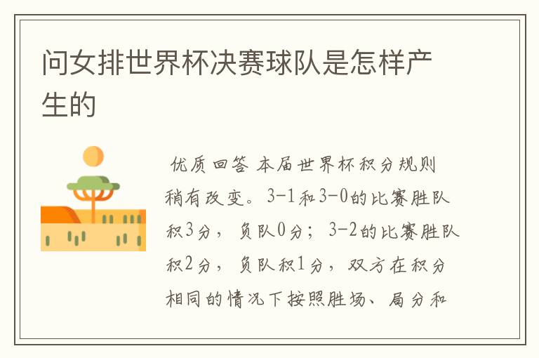问女排世界杯决赛球队是怎样产生的