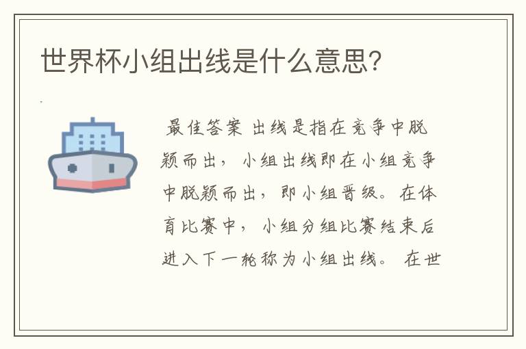 世界杯小组出线是什么意思?