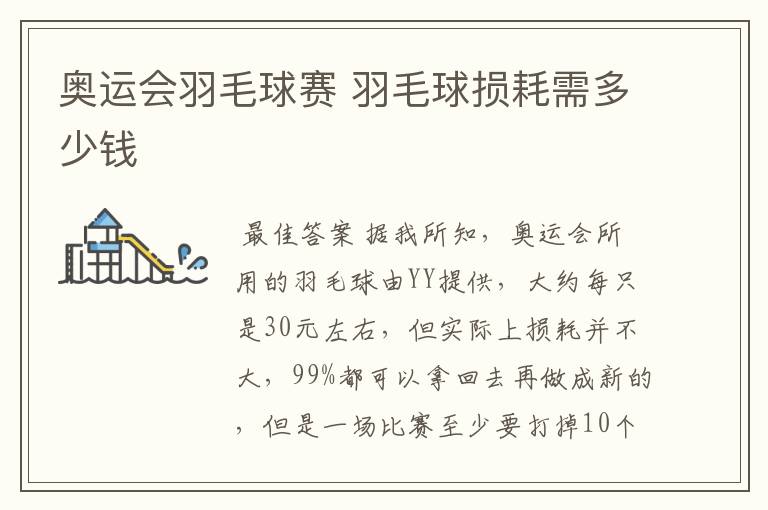 奥运会羽毛球赛 羽毛球损耗需多少钱
