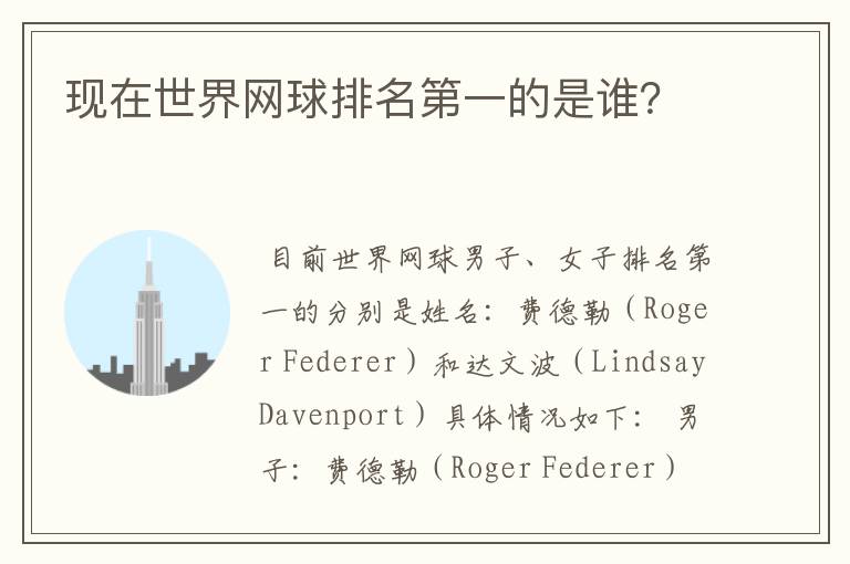 现在世界网球排名第一的是谁?