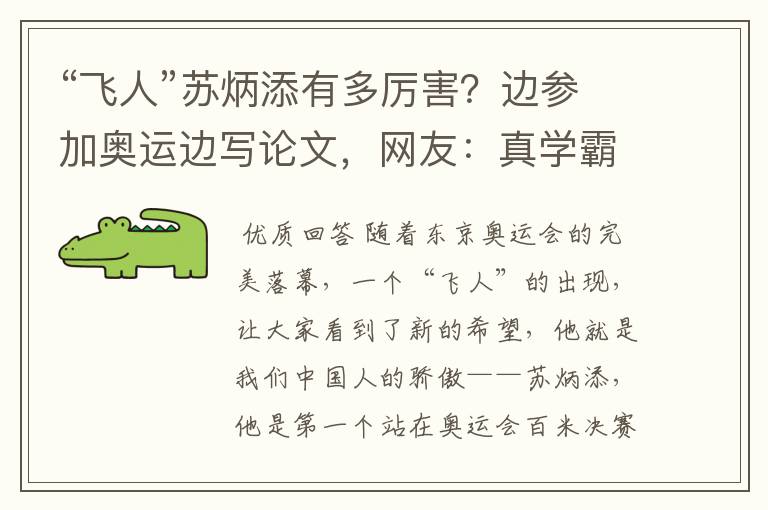 “飞人”苏炳添有多厉害?边参加奥运边写论文,网友:真学霸