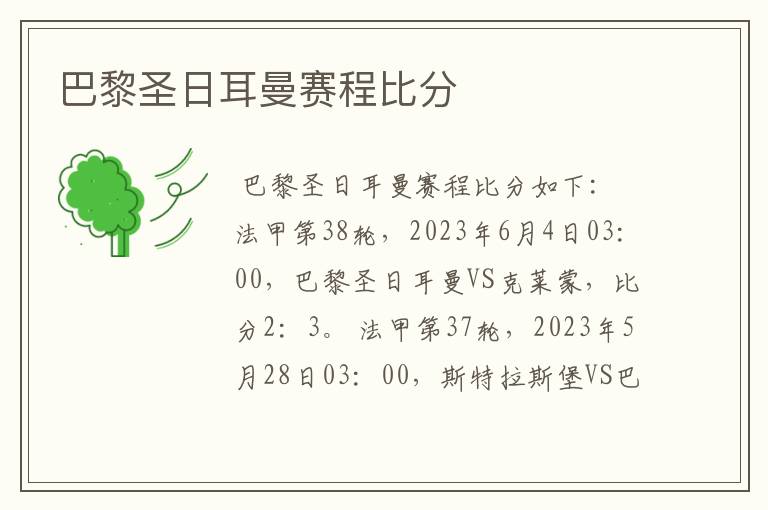 巴黎圣日耳曼赛程比分