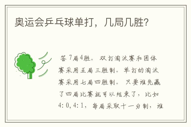 奥运会乒乓球单打,几局几胜?
