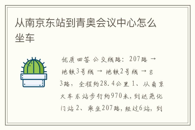 从南京东站到青奥会议中心怎么坐车
