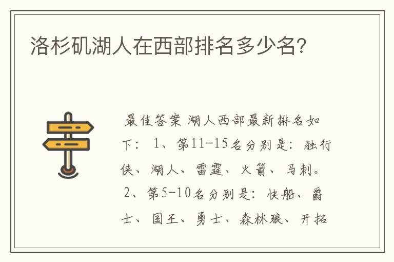 洛杉矶湖人在西部排名多少名?