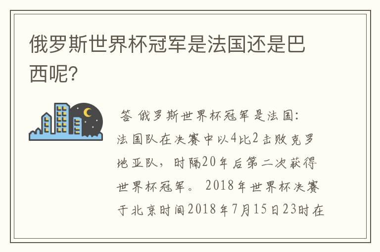 俄罗斯世界杯冠军是法国还是巴西呢?