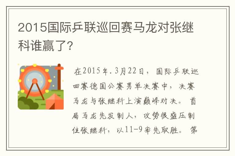 2015国际乒联巡回赛马龙对张继科谁赢了?