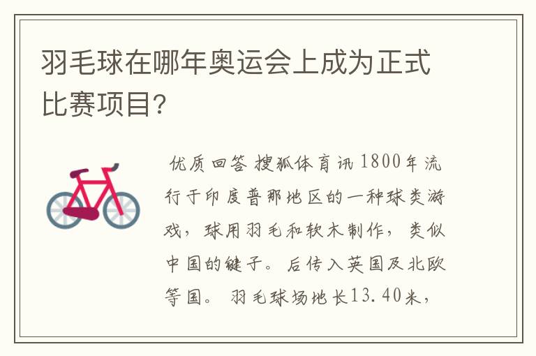 羽毛球在哪年奥运会上成为正式比赛项目?
