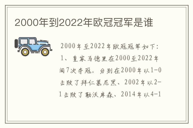 2000年到2022年欧冠冠军是谁