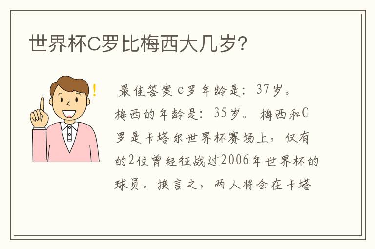 世界杯C罗比梅西大几岁?