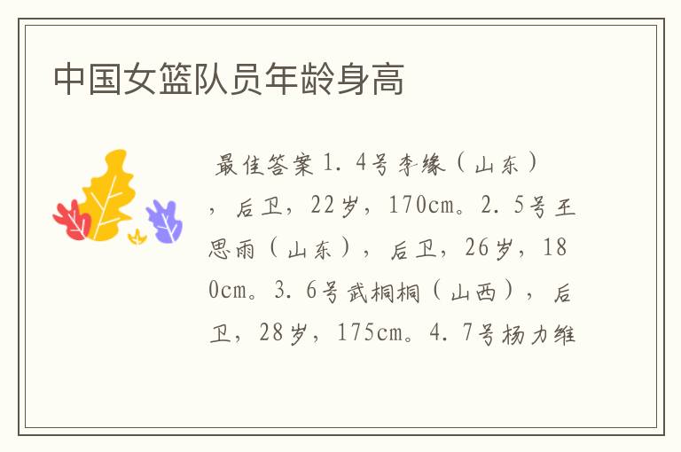 中国女篮队员年龄身高