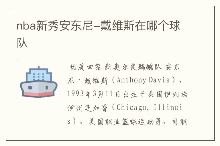 nba新秀安东尼-戴维斯在哪个球队