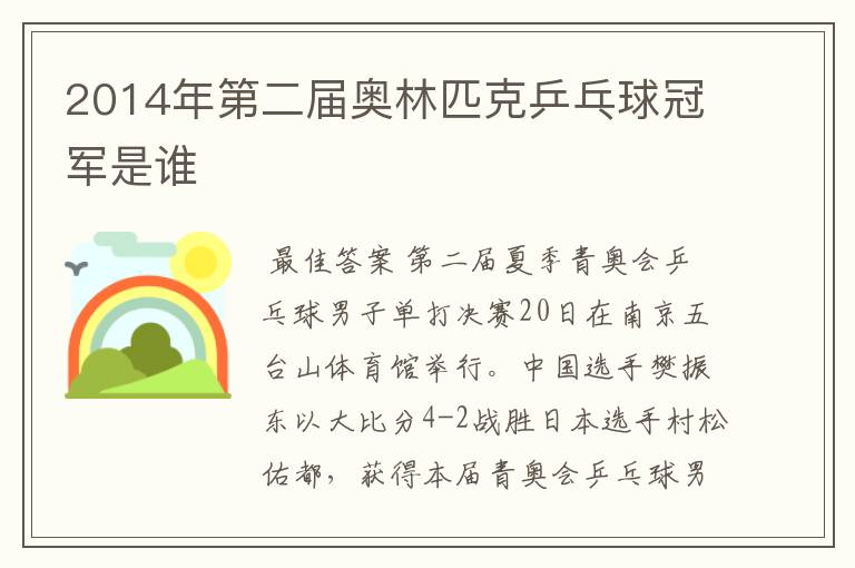2014年第二届奥林匹克乒乓球冠军是谁