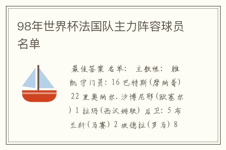 98年世界杯法国队主力阵容球员名单