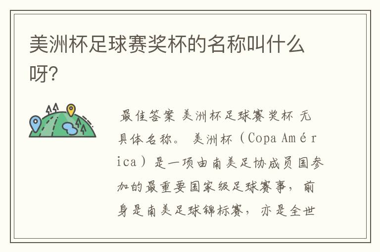 美洲杯足球赛奖杯的名称叫什么呀?